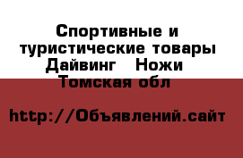 Спортивные и туристические товары Дайвинг - Ножи. Томская обл.